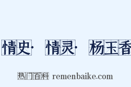 情史·情灵·杨玉香是什么意思的图片